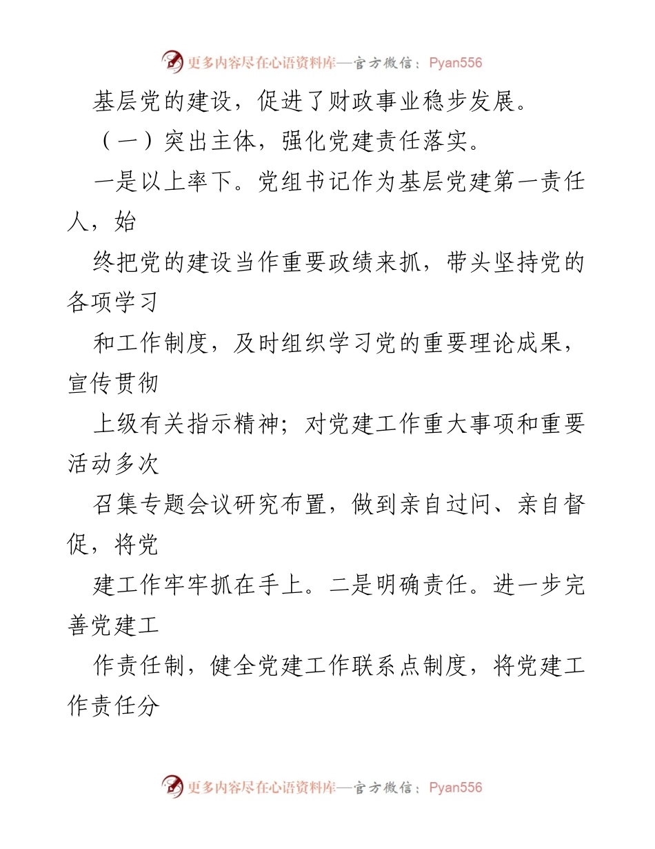 [调研报告] 财政局党建工作 - 县财政局党建工作责任制落实情况调研报告.docx_第2页