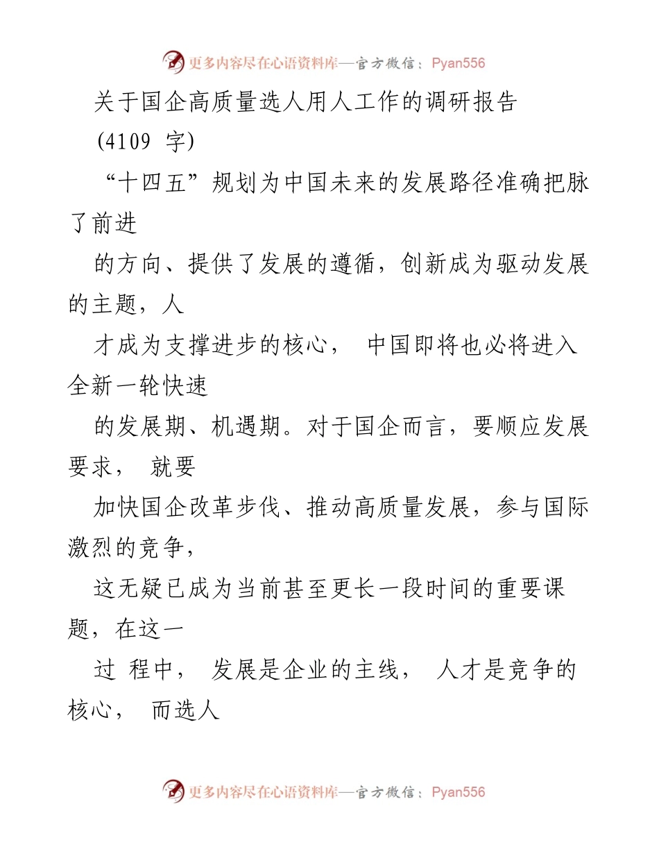 [调研报告] 国企改革 - 国企高质量选人用人调研分析.docx_第1页