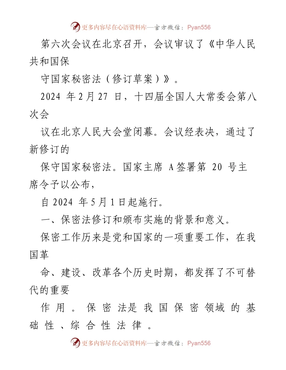 [党课讲稿] 学习交流 - 新修订《保守国家秘密法》的背景与意义.docx_第2页