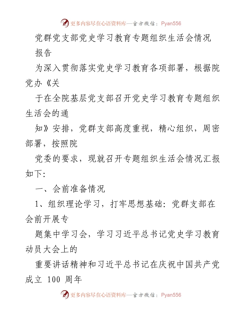 [报告] 党群支部 - 党史学习教育专题组织生活会情况汇报.docx_第1页