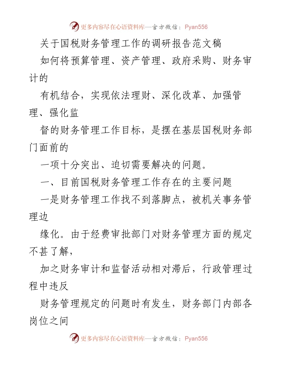 [调研报告] 国税财务管理 - 加强国税财务管理的内部控制与支付复核机制.docx_第1页