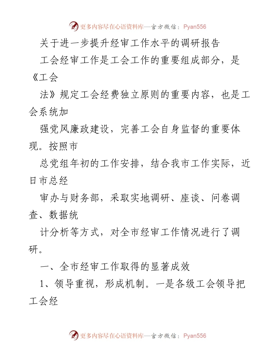 [调研报告] 工会经审工作 - 提升经审工作水平的调研报告.docx_第1页