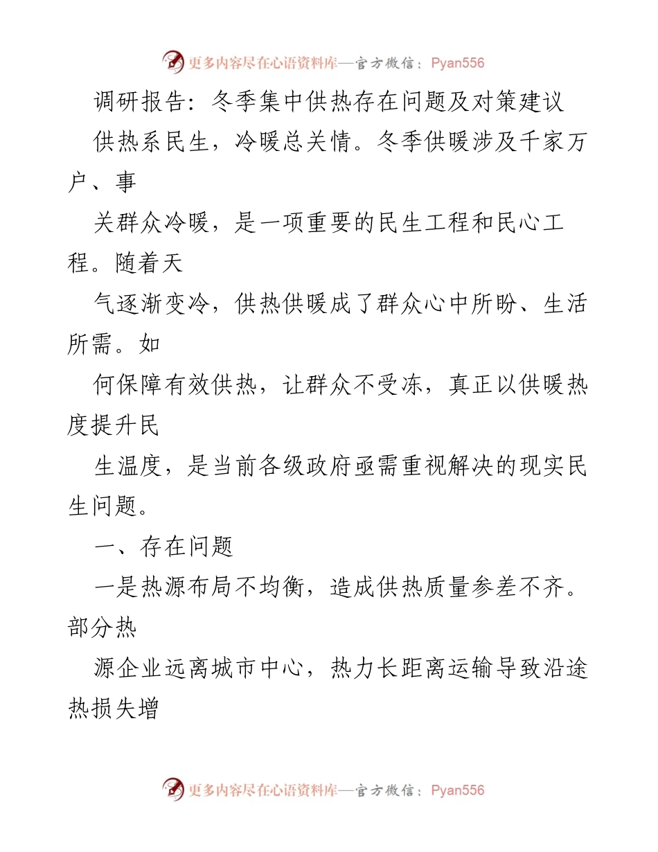 [调研报告] 冬季集中供热 - 冬季集中供热问题及改进建议.docx_第1页