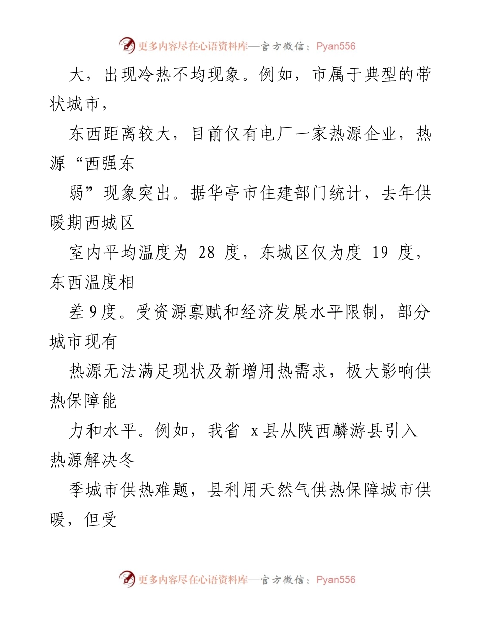 [调研报告] 冬季集中供热 - 冬季集中供热问题及改进建议.docx_第2页