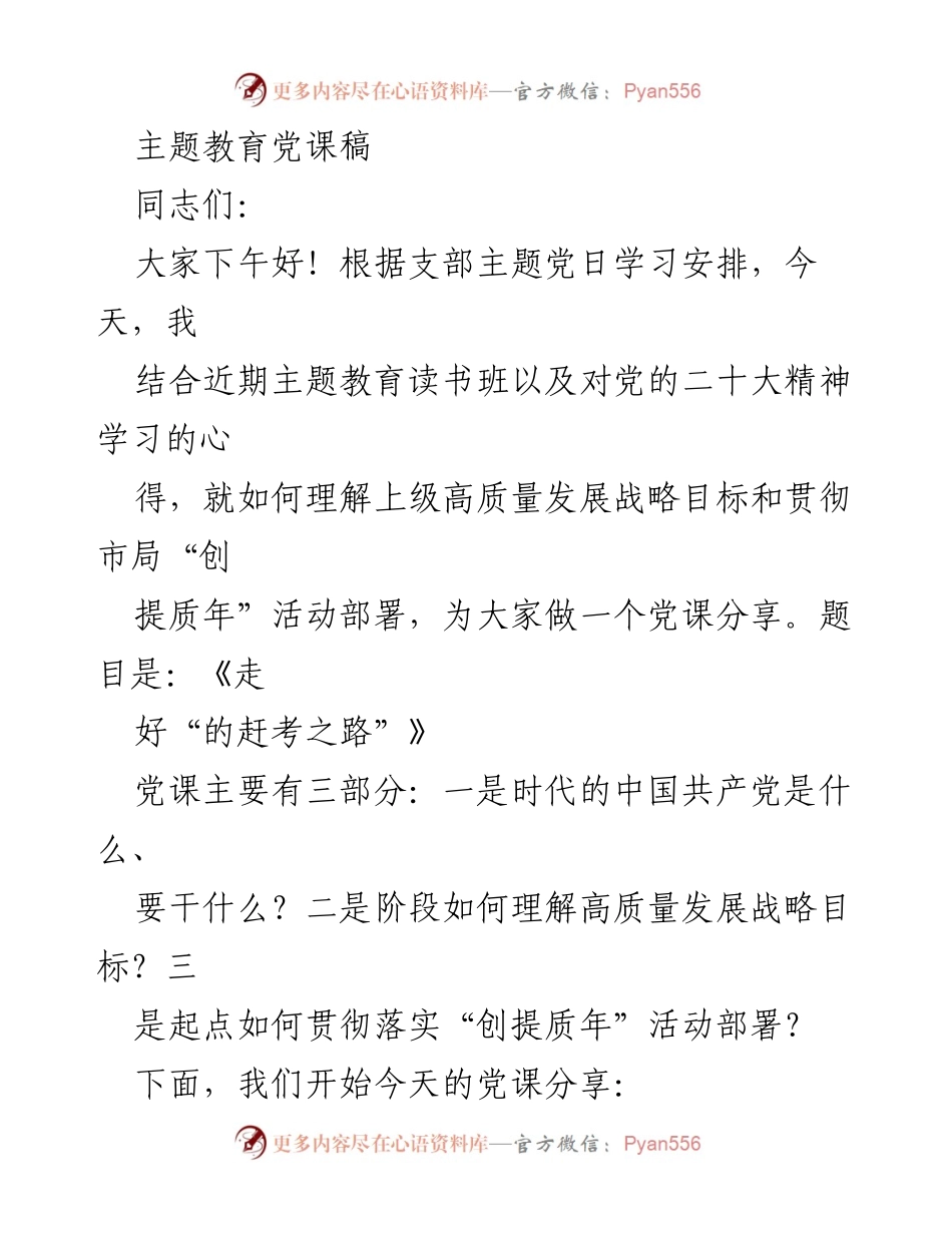 [党课] 主题教育 - 走好“的赶考之路”.docx_第1页