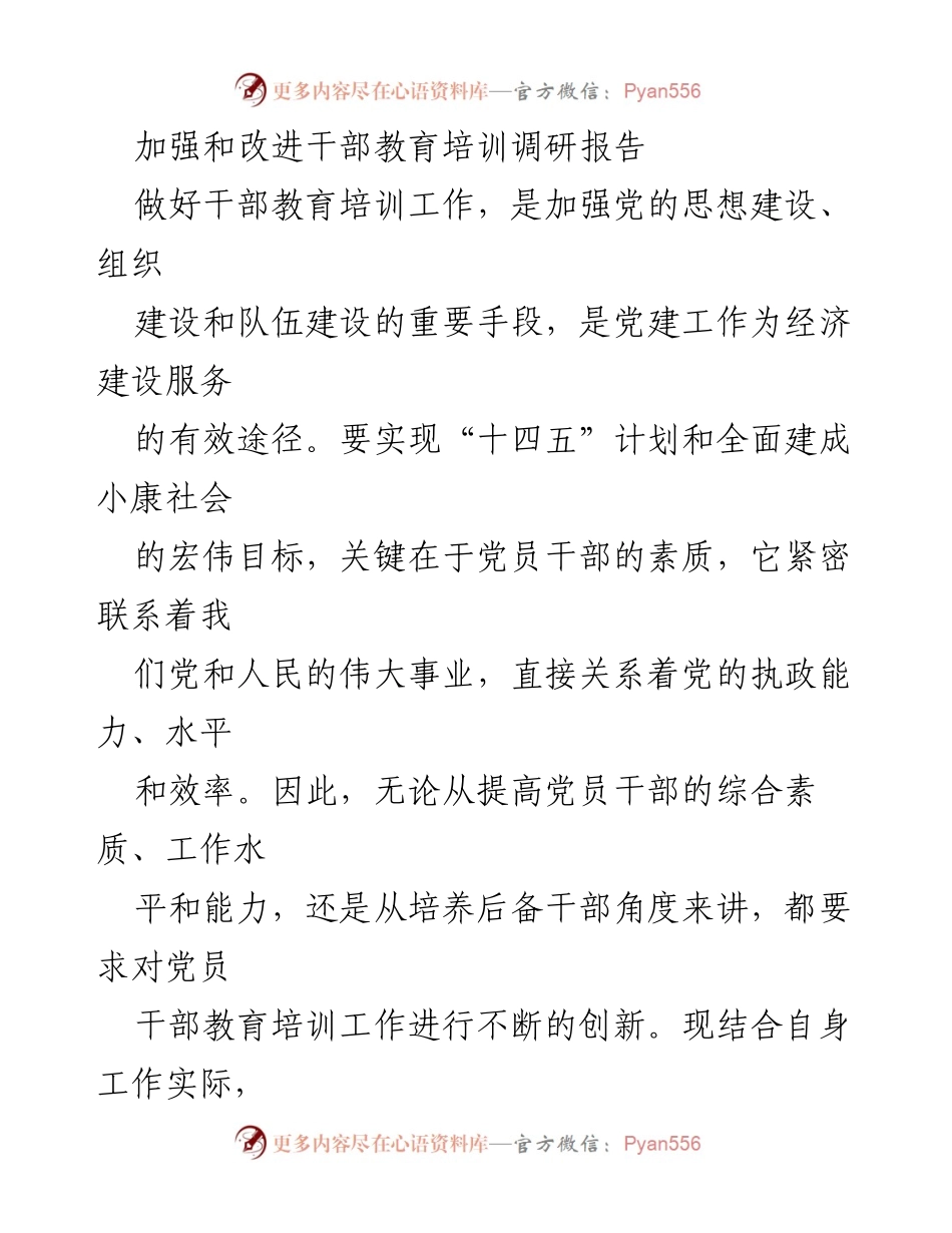 [调研报告] 干部教育培训 - 加强和改进干部教育培训的策略与挑战.docx_第1页