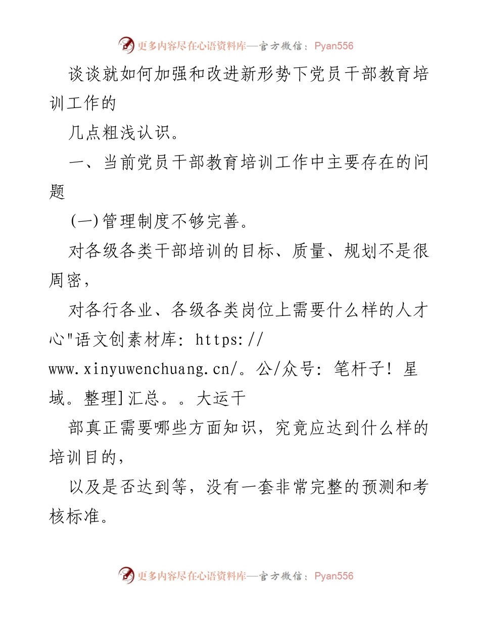 [调研报告] 干部教育培训 - 加强和改进干部教育培训的策略与挑战.docx_第2页