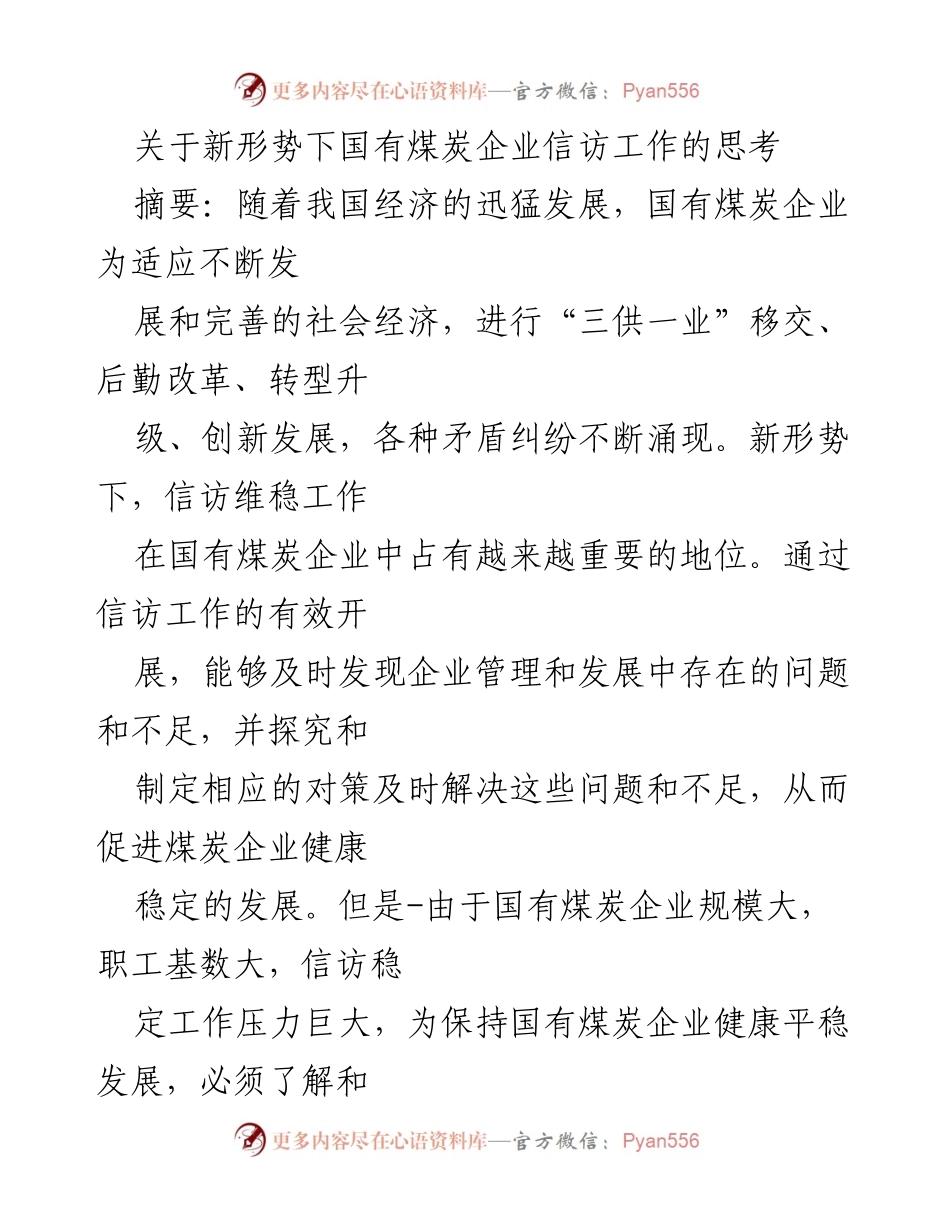[调研报告] 国有煤炭企业 - 新形势下国有煤炭企业信访工作对策探讨.docx_第1页