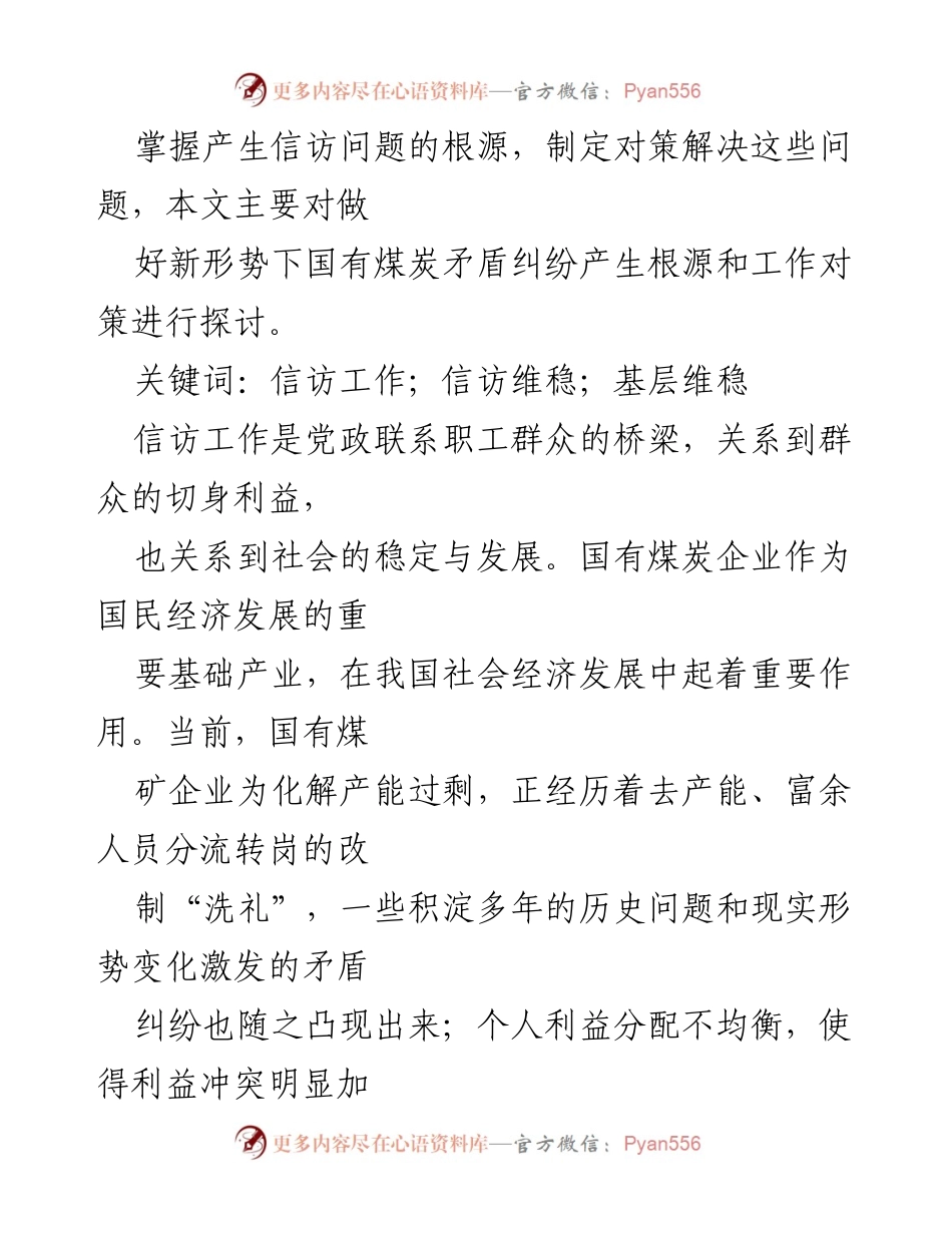 [调研报告] 国有煤炭企业 - 新形势下国有煤炭企业信访工作对策探讨.docx_第2页