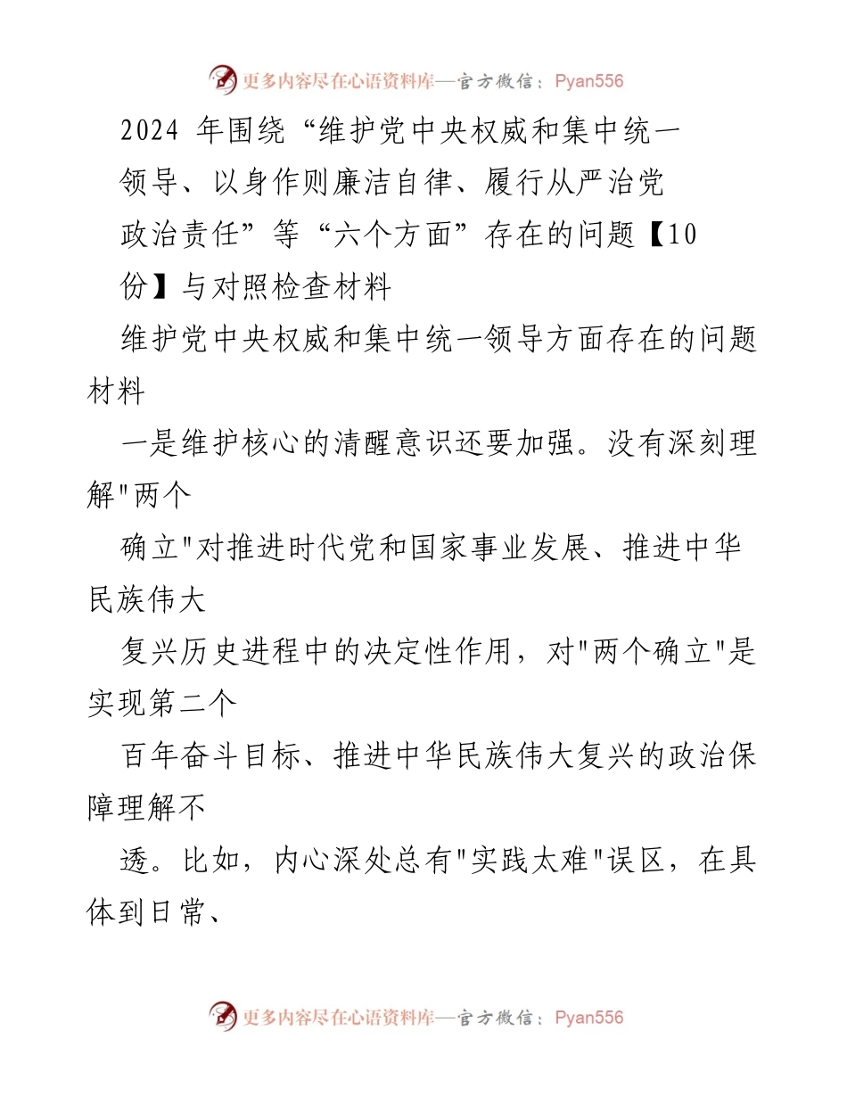 [调研报告] 党内政治建设 - 2024年中心工作问题对照检查与整改建议.docx_第1页