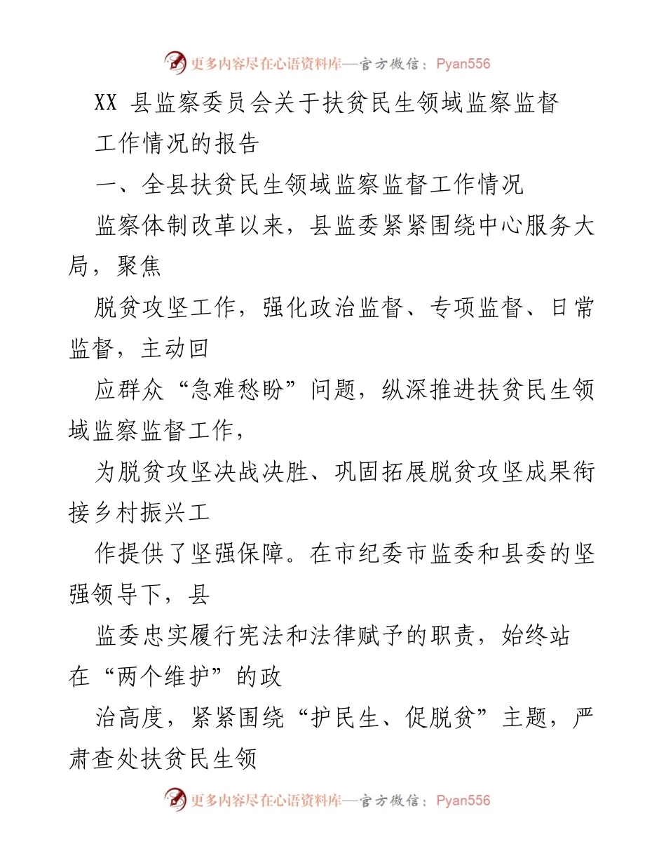[调研报告] XX县扶贫民生领域监察监督工作 - XX县扶贫民生领域监察监督工作情况汇报.docx_第1页