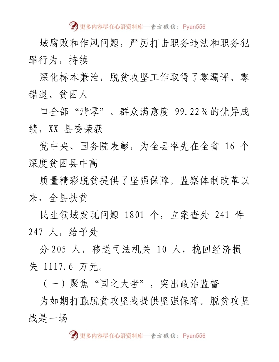 [调研报告] XX县扶贫民生领域监察监督工作 - XX县扶贫民生领域监察监督工作情况汇报.docx_第2页