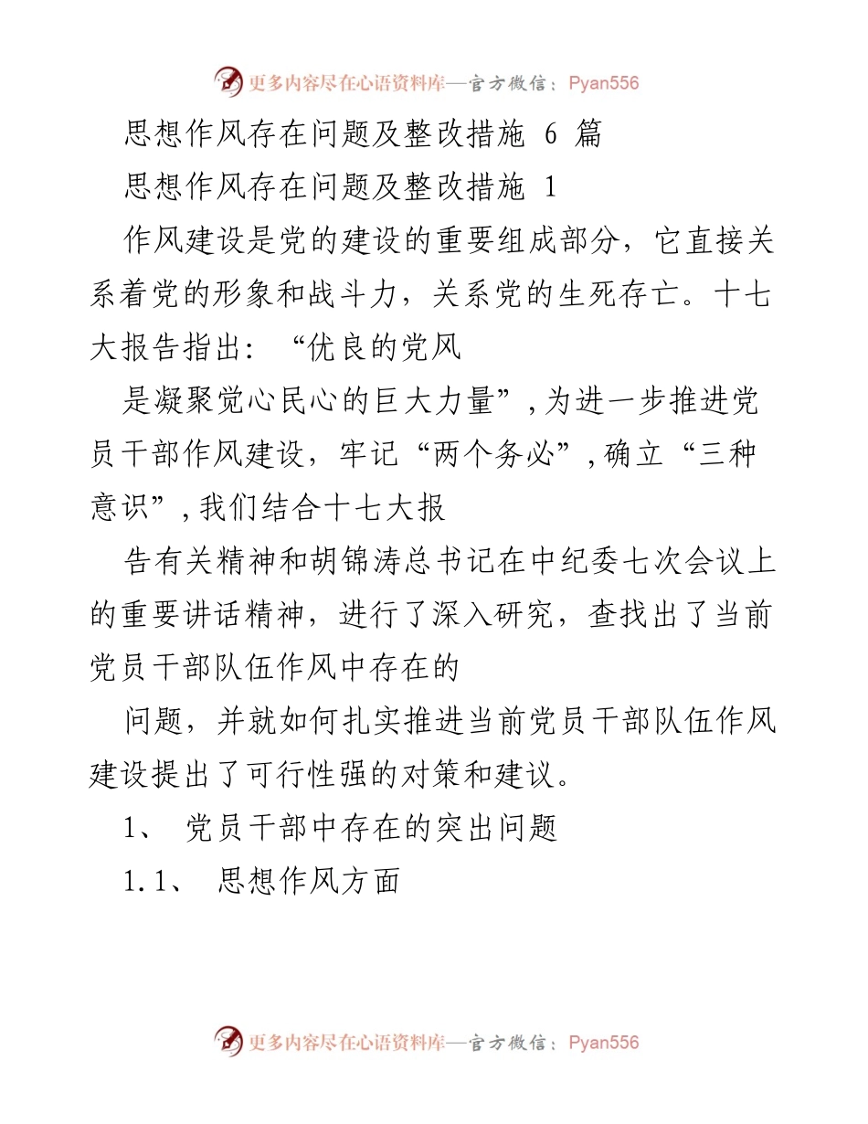 [调研报告] 党员干部作风建设 - 党员干部思想作风问题及整改措施分析.docx_第1页