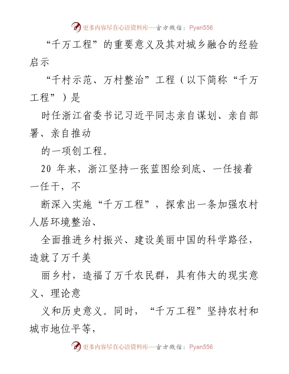 [调研报告] 城乡融合发展 - “千万工程”的经验启示与重要意义分析.docx_第1页