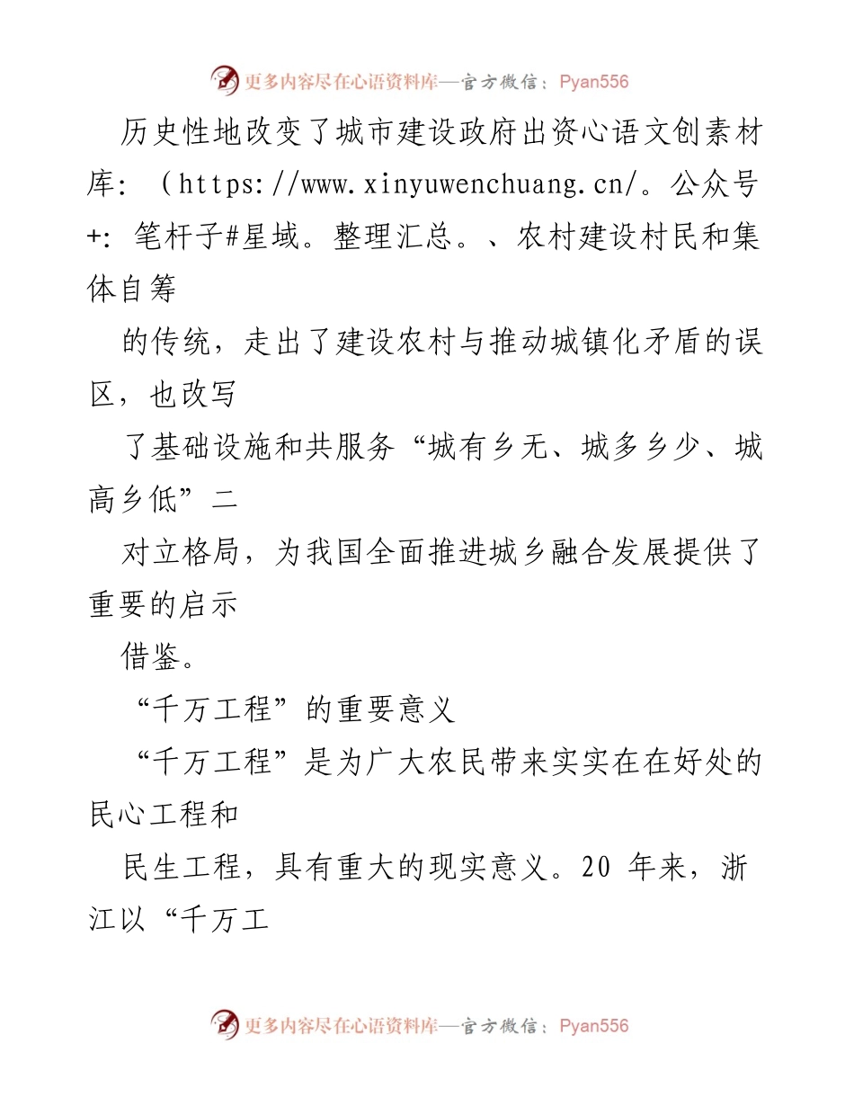 [调研报告] 城乡融合发展 - “千万工程”的经验启示与重要意义分析.docx_第2页