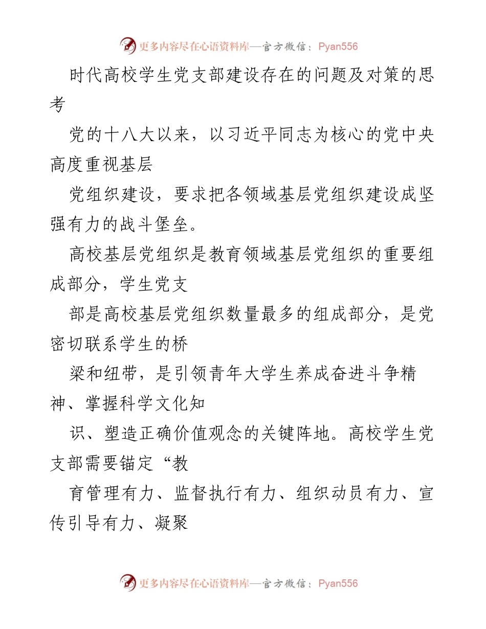 [调研报告] 高校学生党支部建设 - 高校学生党支部建设问题与对策研究.docx_第1页