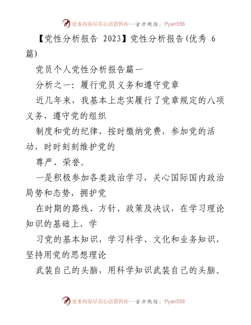 [党性分析报告] 党员个人总结 - 党员党性履行与自我反思分析.docx_第1页