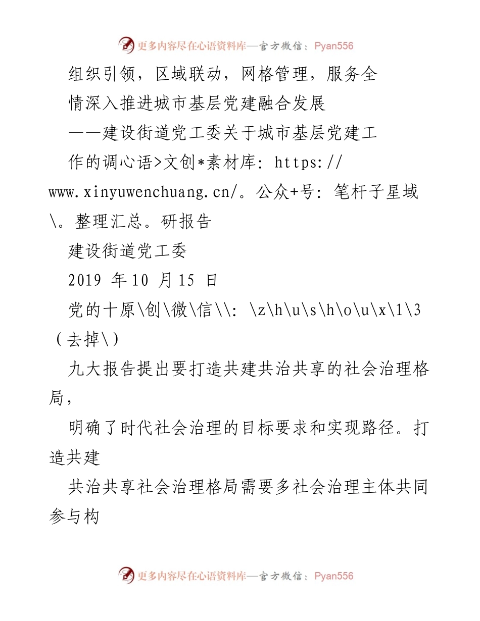 [调研报告] 城市基层党建 - 深入推进城市基层党建融合发展的调研报告.docx_第1页