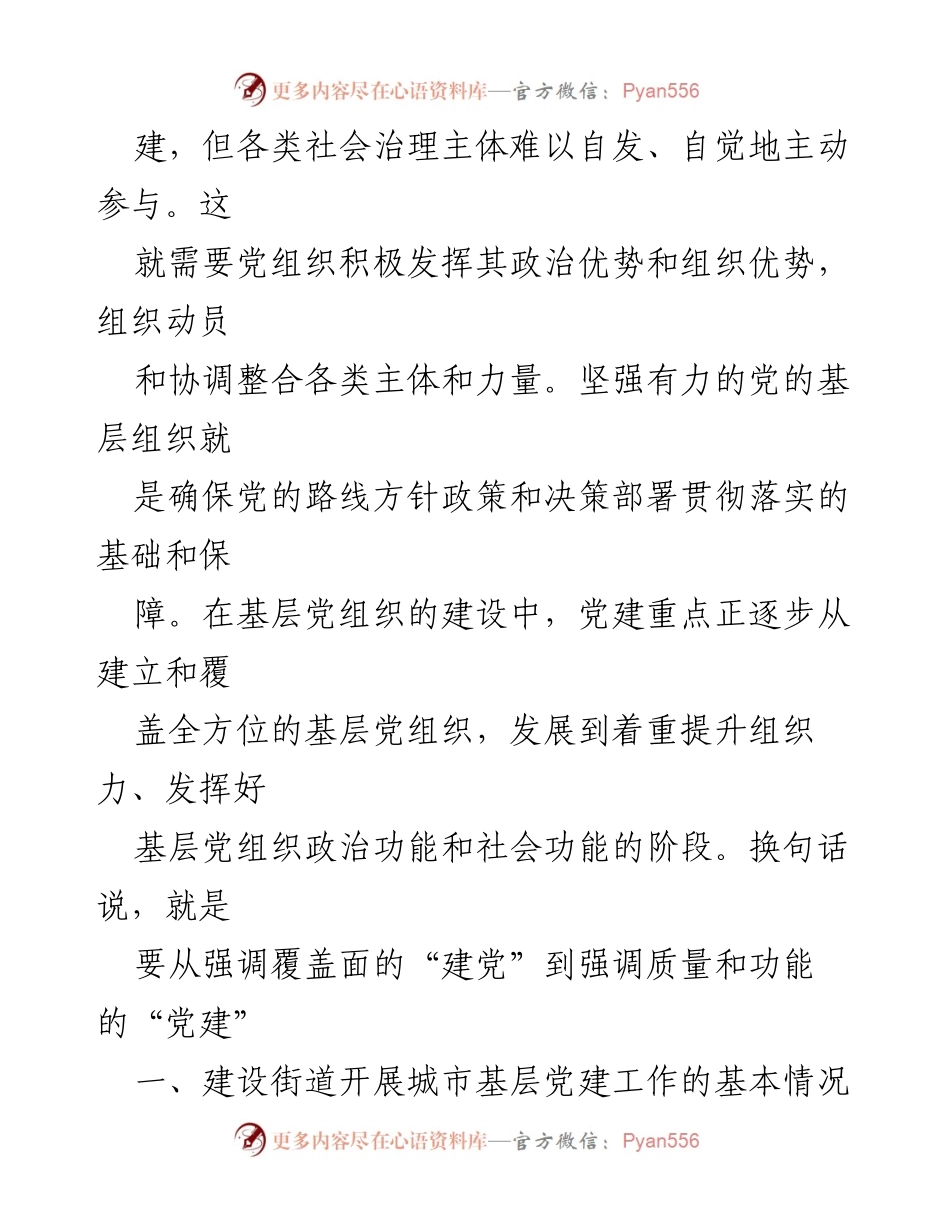 [调研报告] 城市基层党建 - 深入推进城市基层党建融合发展的调研报告.docx_第2页