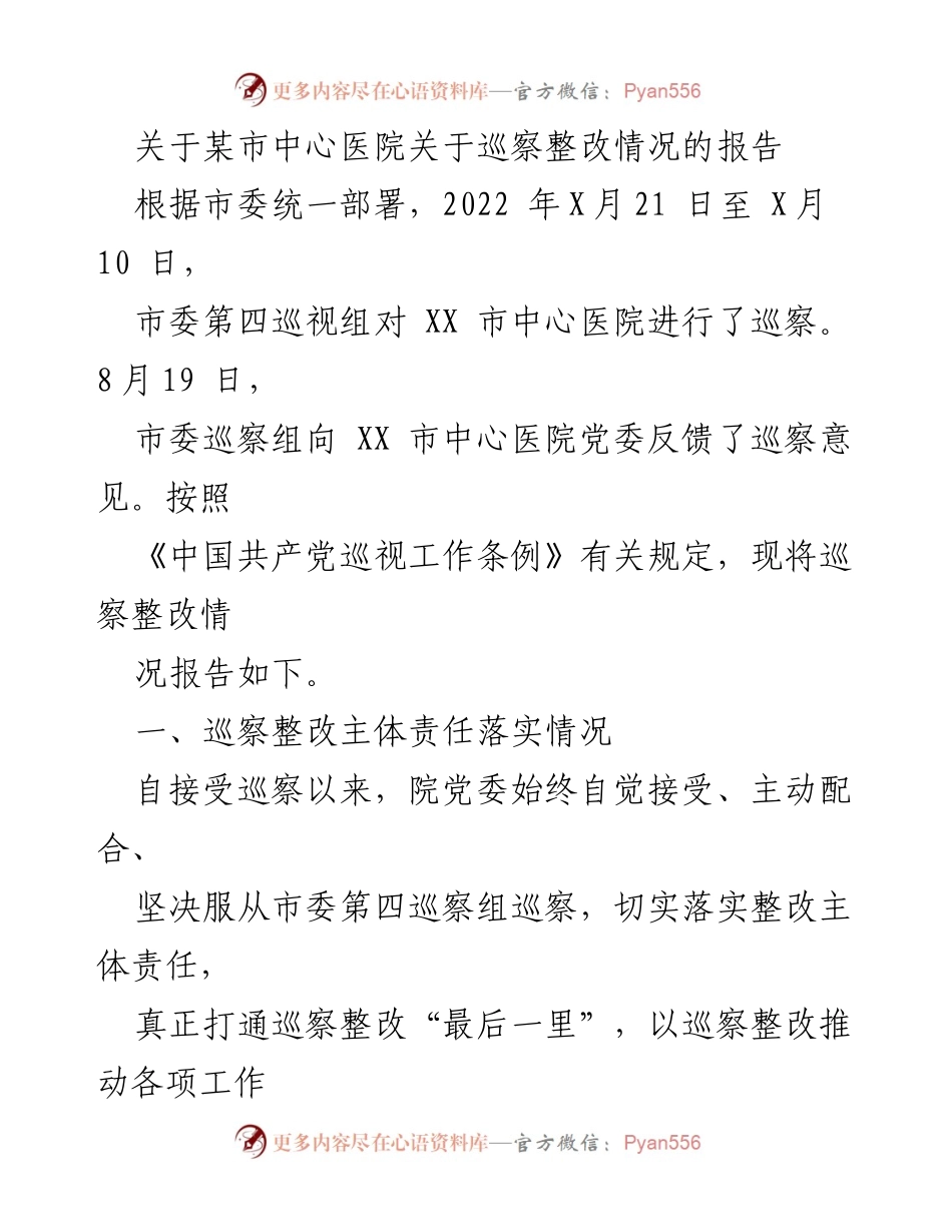 [报告] 巡察整改 - XX市中心医院巡察整改情况报告.docx_第1页