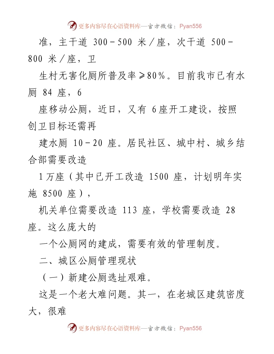 [调研报告] 公厕管理 - 加强我市公厕管理的长效机制研究.docx_第2页