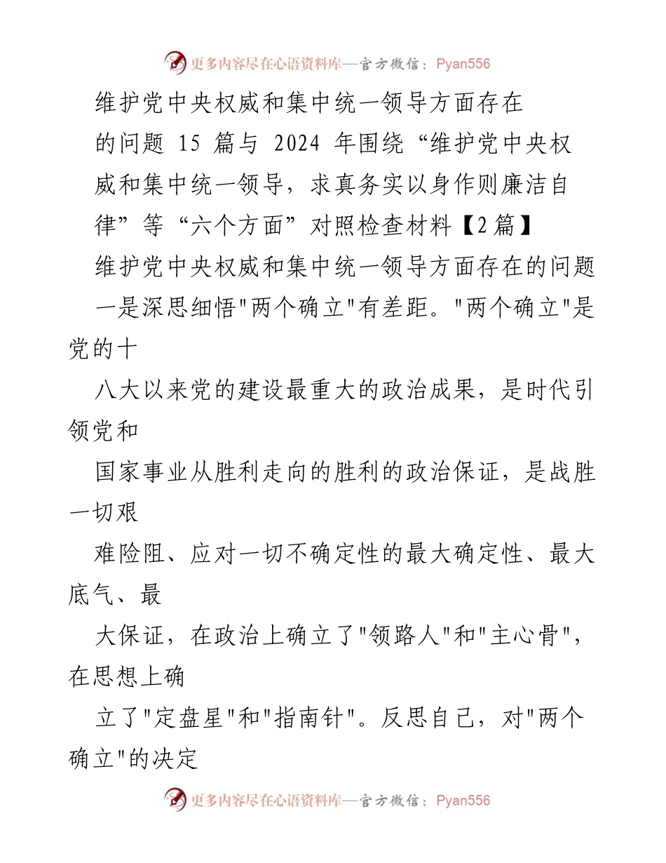 [调研报告] 党的建设 - 维护党中央权威与集中统一领导的不足与反思.docx_第1页