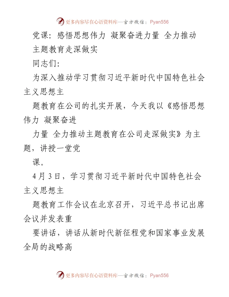 [党课] 学习贯彻 - 感悟思想伟力 凝聚奋进力量 全力推动主题教育走深做实.docx_第1页