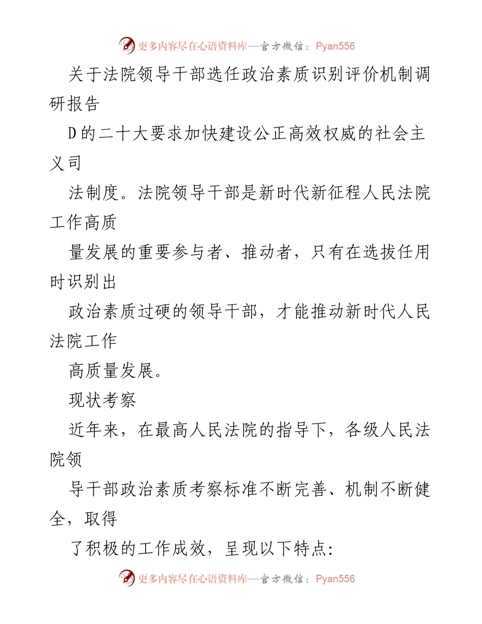 [调研报告] 法院领导干部选任 - 法院领导干部政治素质识别评价机制调研报告.docx_第1页