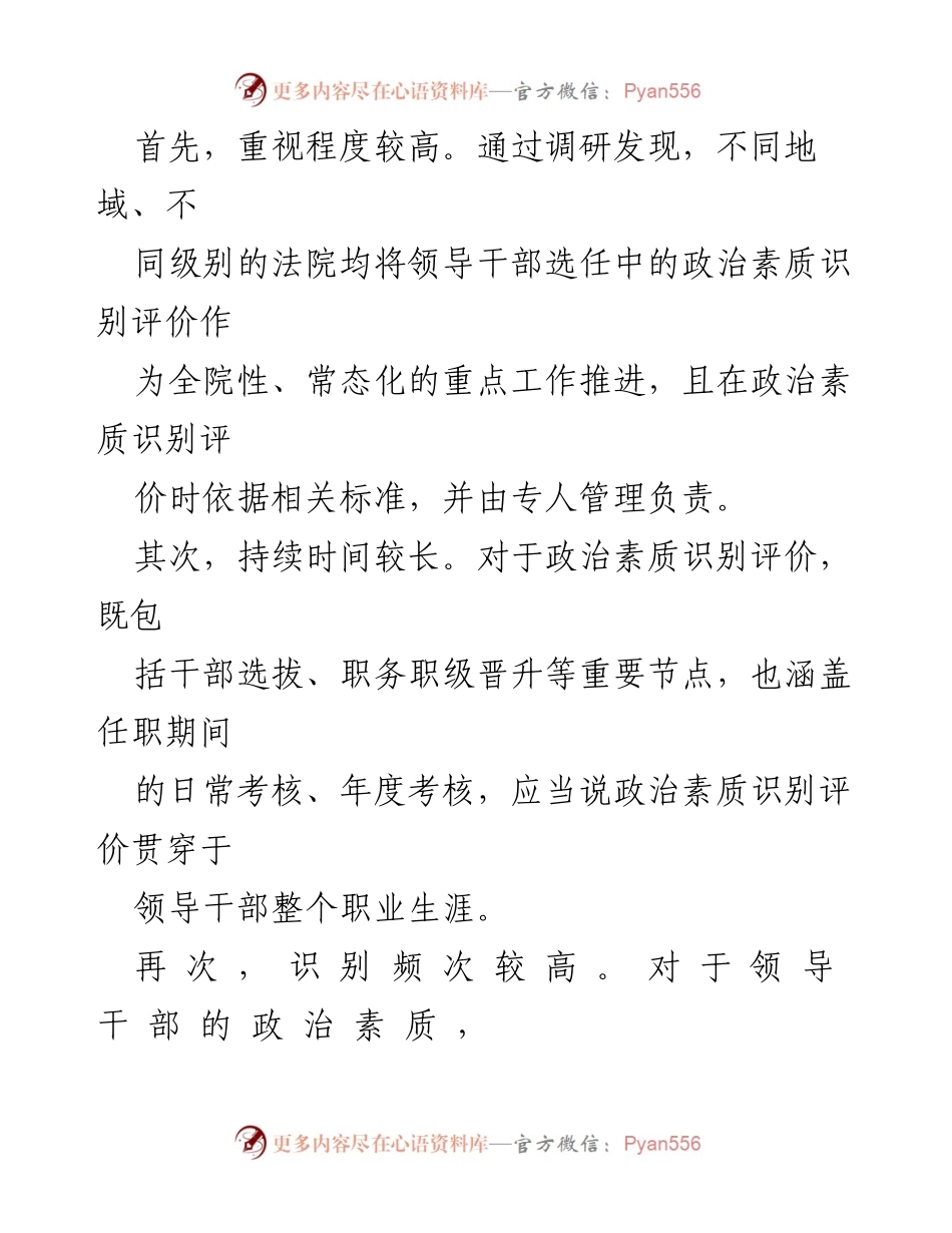 [调研报告] 法院领导干部选任 - 法院领导干部政治素质识别评价机制调研报告.docx_第2页