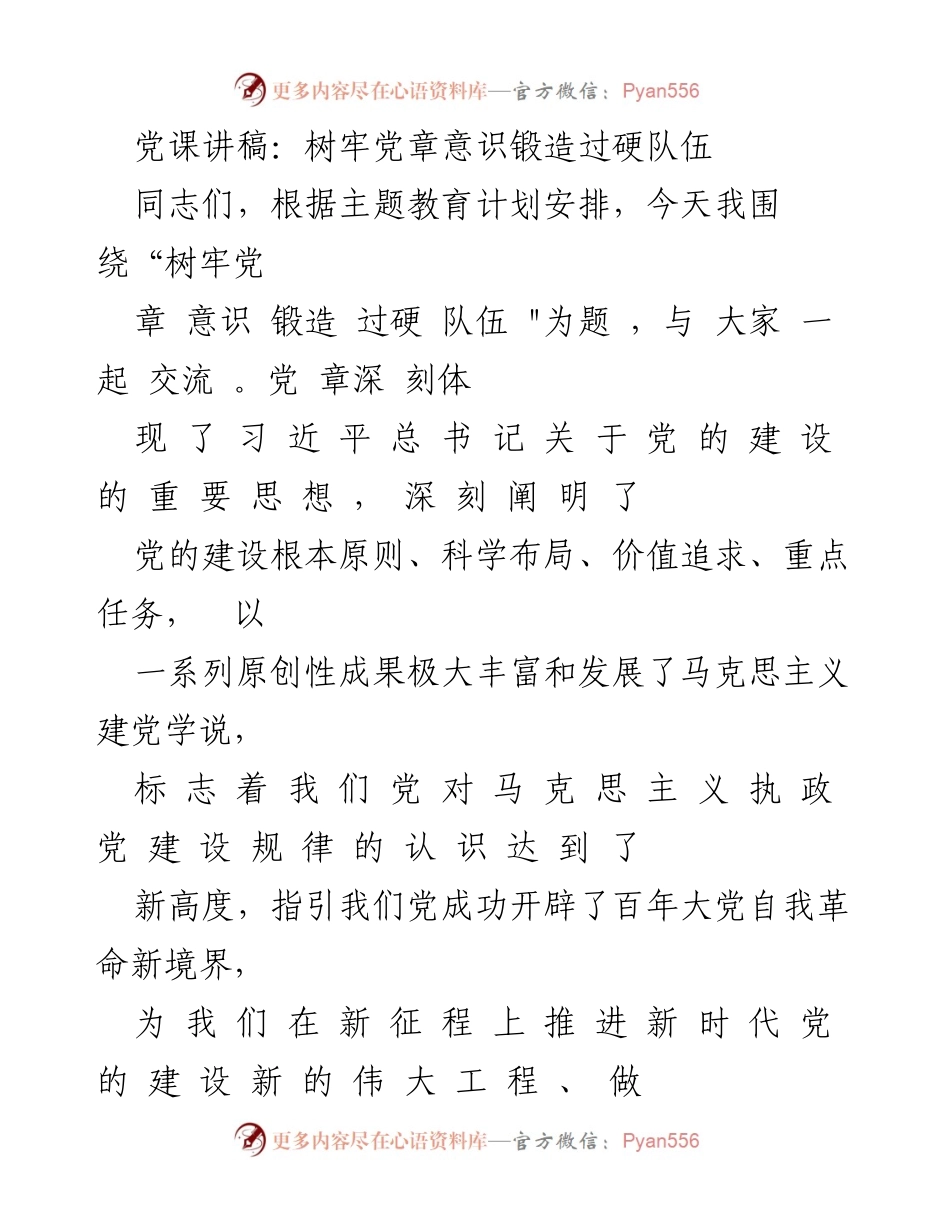 [党课讲稿] 主题教育 - 树牢党章意识，锻造过硬队伍.docx_第1页