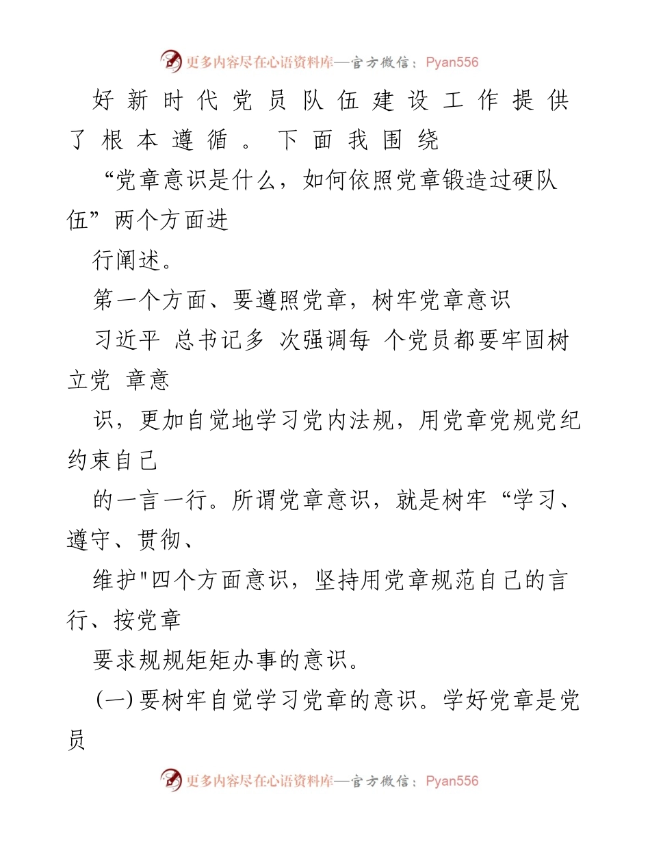 [党课讲稿] 主题教育 - 树牢党章意识，锻造过硬队伍.docx_第2页