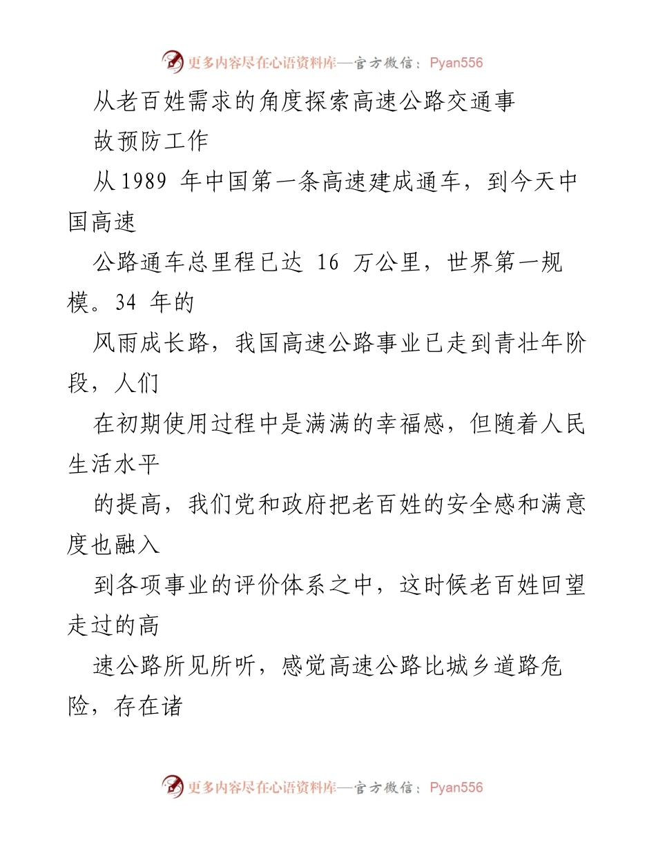 [调研报告] 高速公路交通安全 - 探索高速公路交通事故预防的老百姓需求.docx_第1页