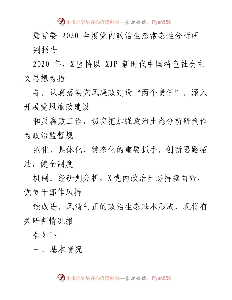 [调研报告] 党内政治生态分析 - 2020年度党内政治生态常态性分析研判报告_1.docx_第1页