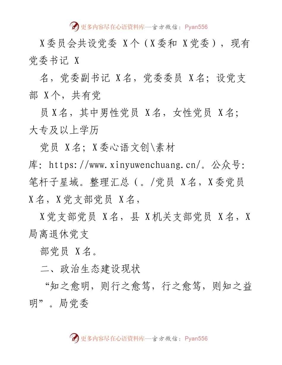 [调研报告] 党内政治生态分析 - 2020年度党内政治生态常态性分析研判报告_1.docx_第2页
