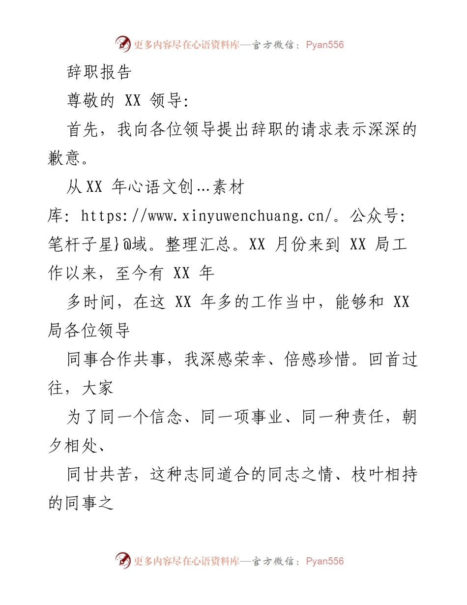 [辞职报告] 工作场合 - 辞职请求与感恩致辞.docx_第1页