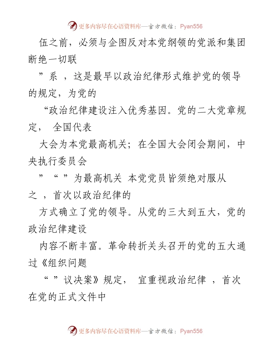 [调研报告] 党内政治纪律建设 - 党史中的政治纪律建设及其对党的领导的影响.docx_第2页