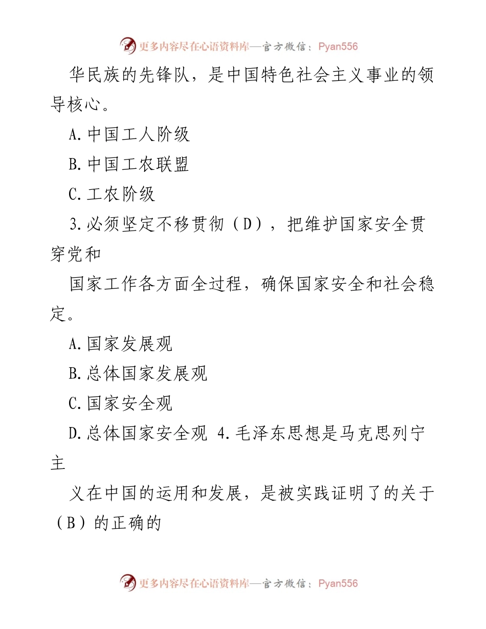 [测试题库] 党建工作 - 党建知识应知应会测试题库_1.docx_第2页