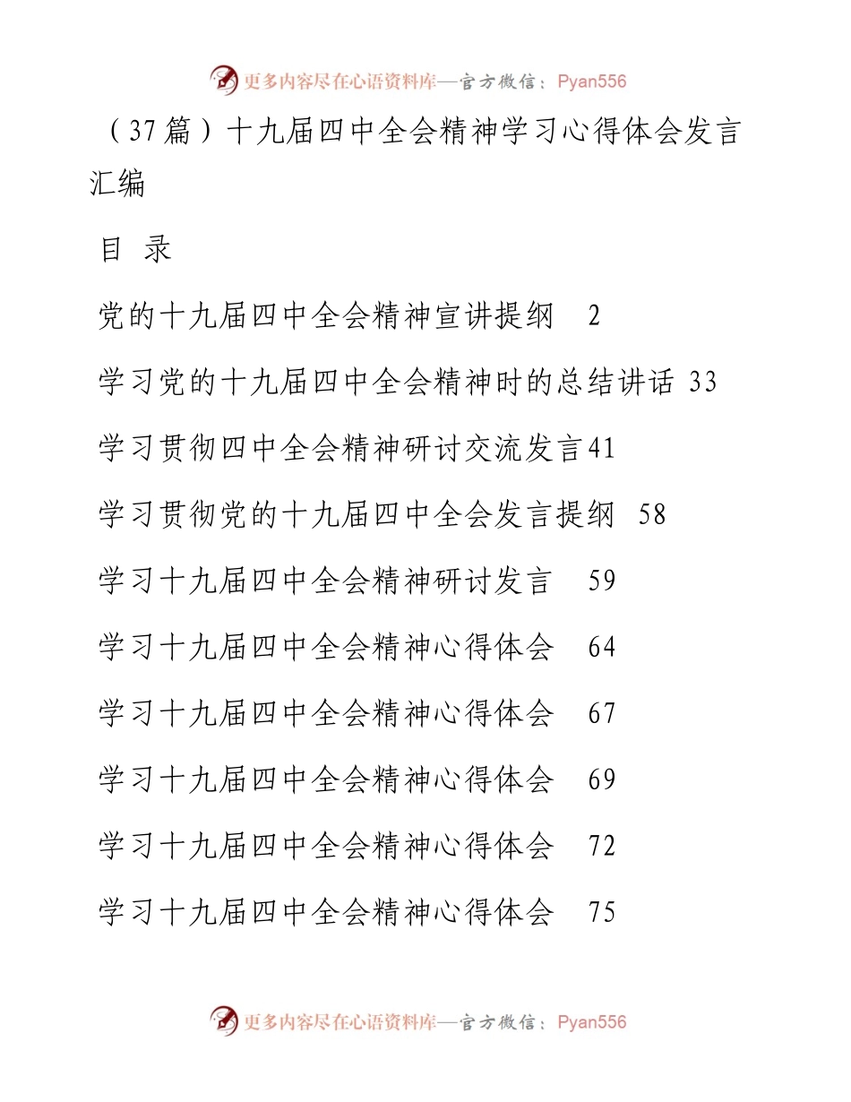 （37篇）十九届四中全会精神学习心得体会发言汇编.docx_第1页