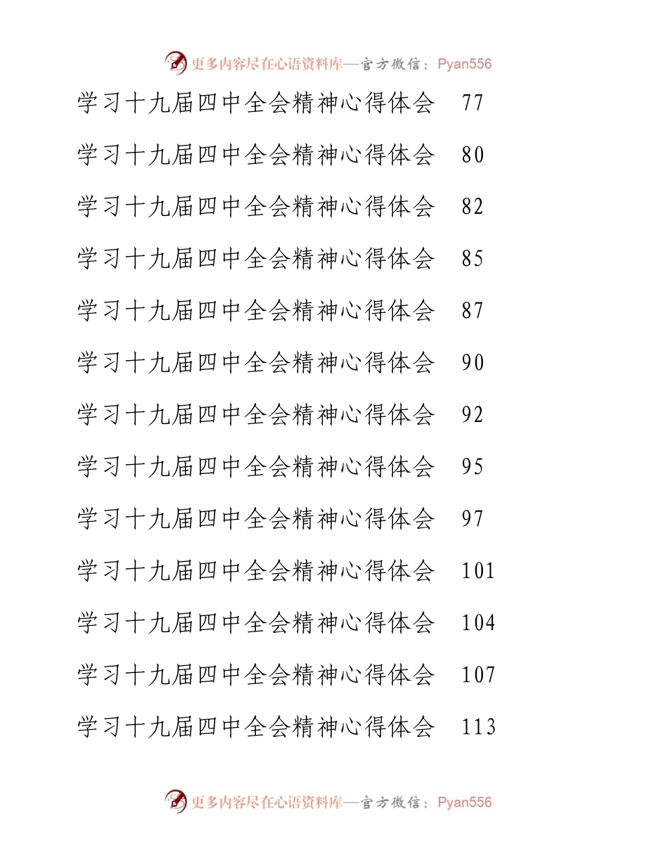 （37篇）十九届四中全会精神学习心得体会发言汇编.docx_第2页