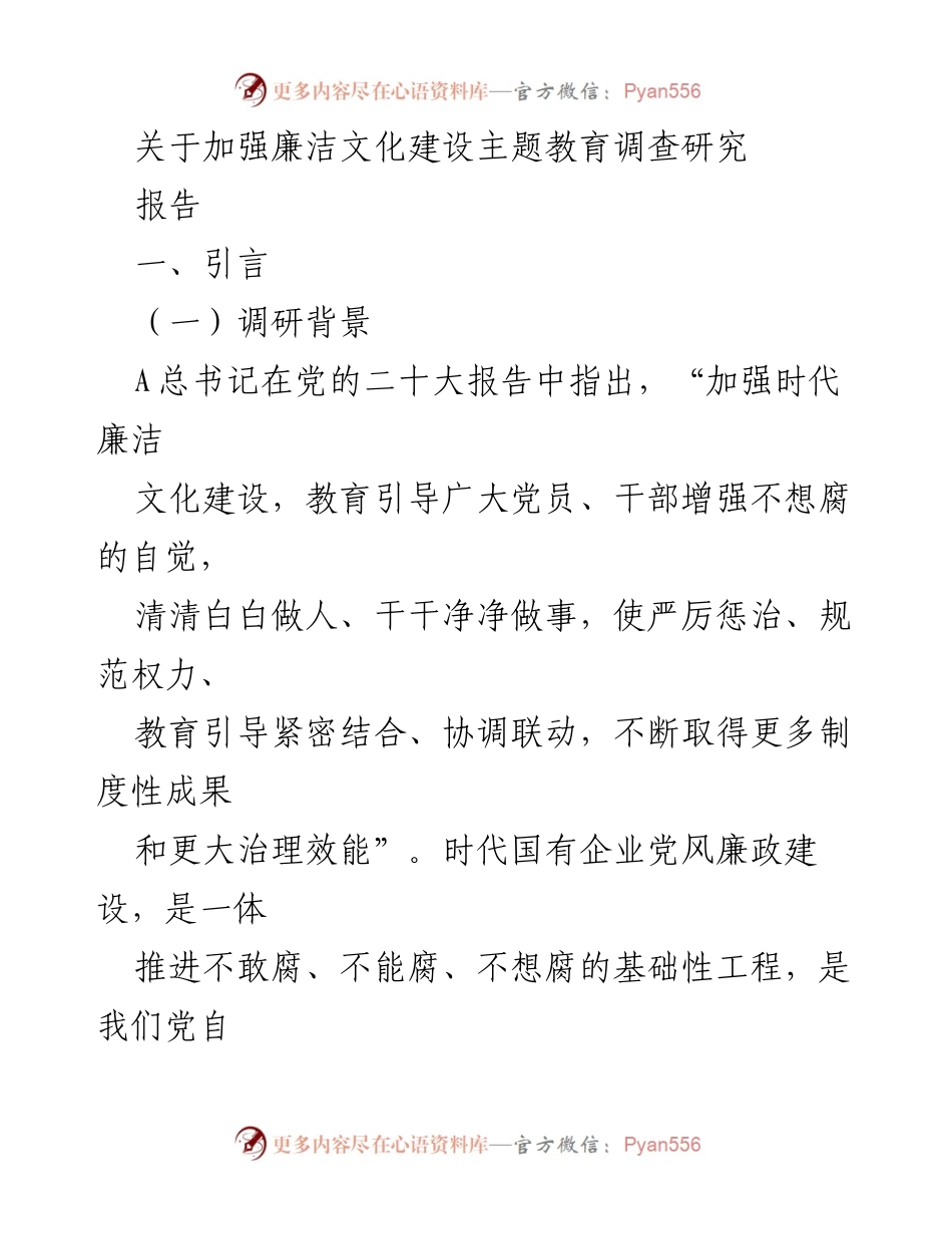 [调研报告] 国有企业 - 加强廉洁文化建设的调研与实践探索.docx_第1页