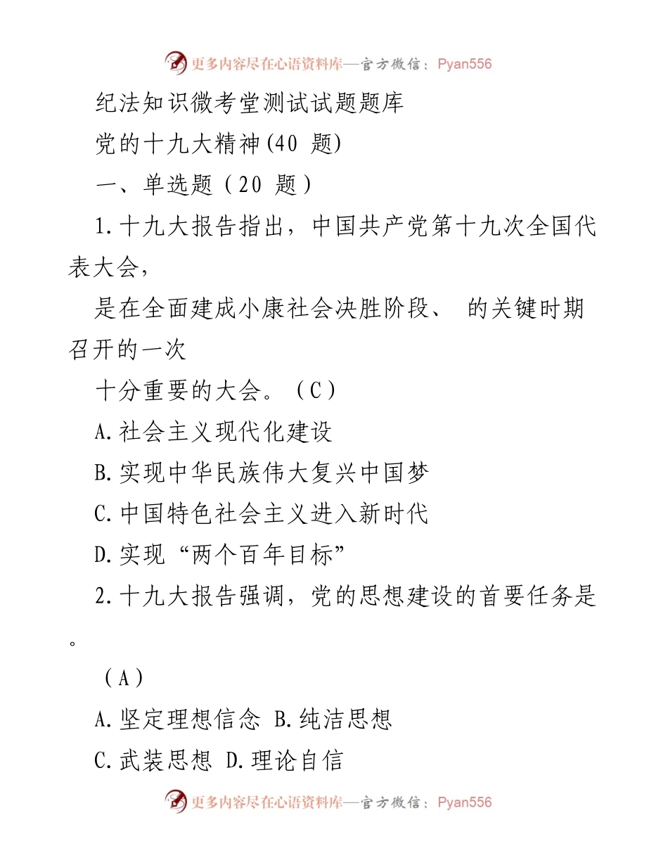 [测试题库] 党内培训 - 党的十九大精神知识测试题库.docx_第1页