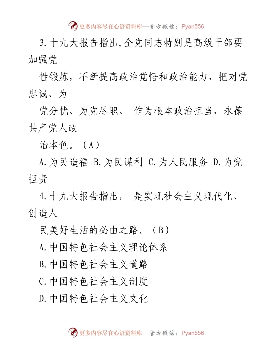 [测试题库] 党内培训 - 党的十九大精神知识测试题库.docx_第2页