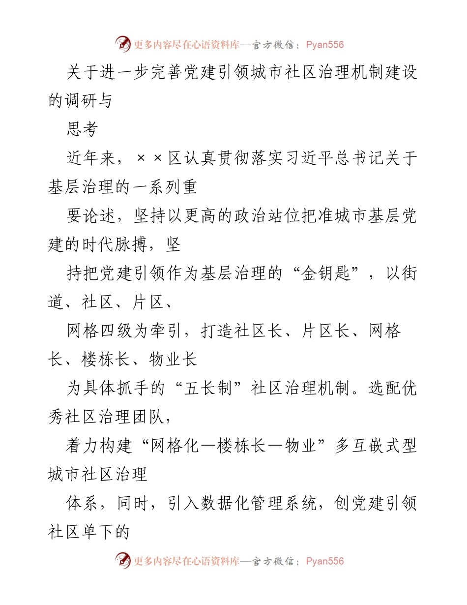 [调研报告] 城市社区治理 - 党建引领城市社区治理机制的调研与思考.docx_第1页