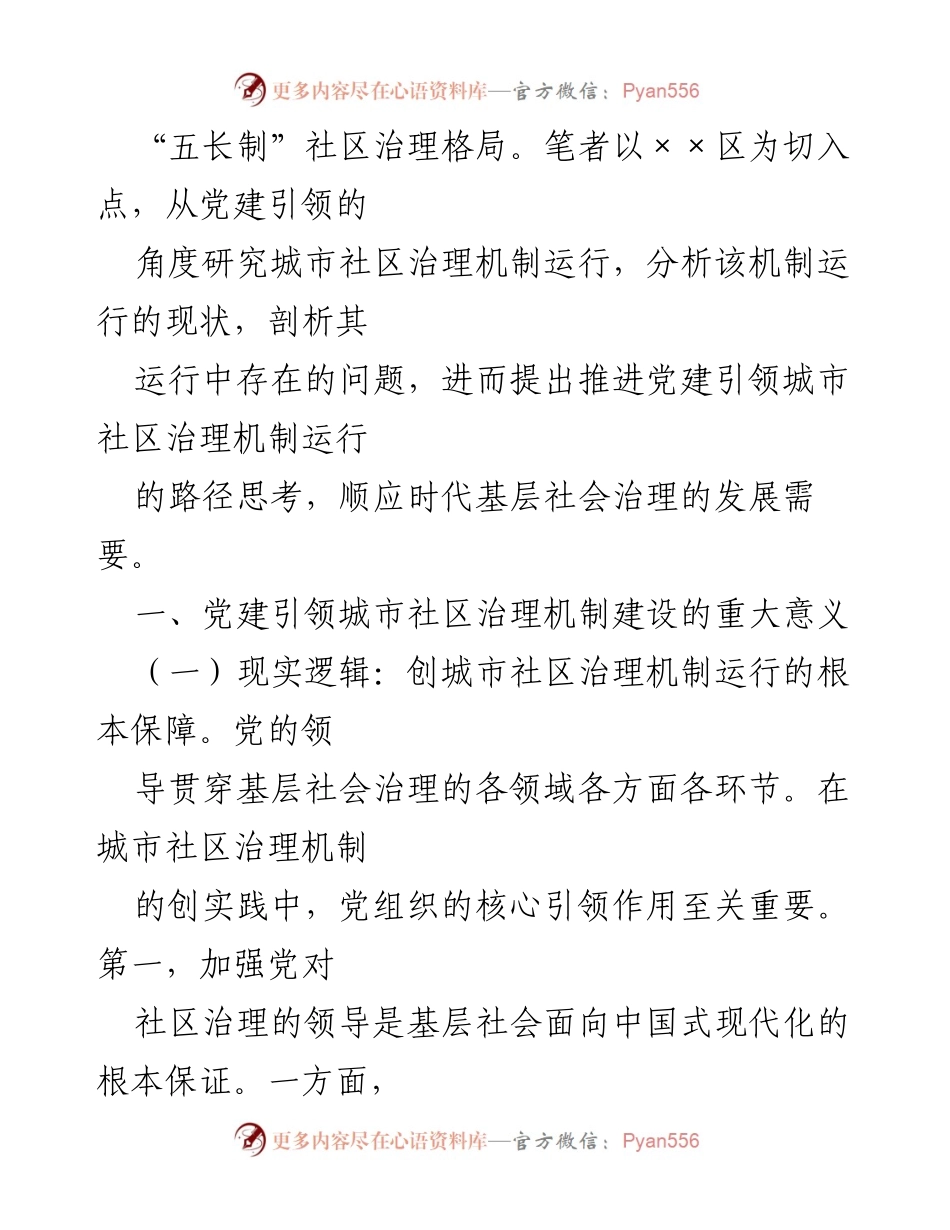[调研报告] 城市社区治理 - 党建引领城市社区治理机制的调研与思考.docx_第2页