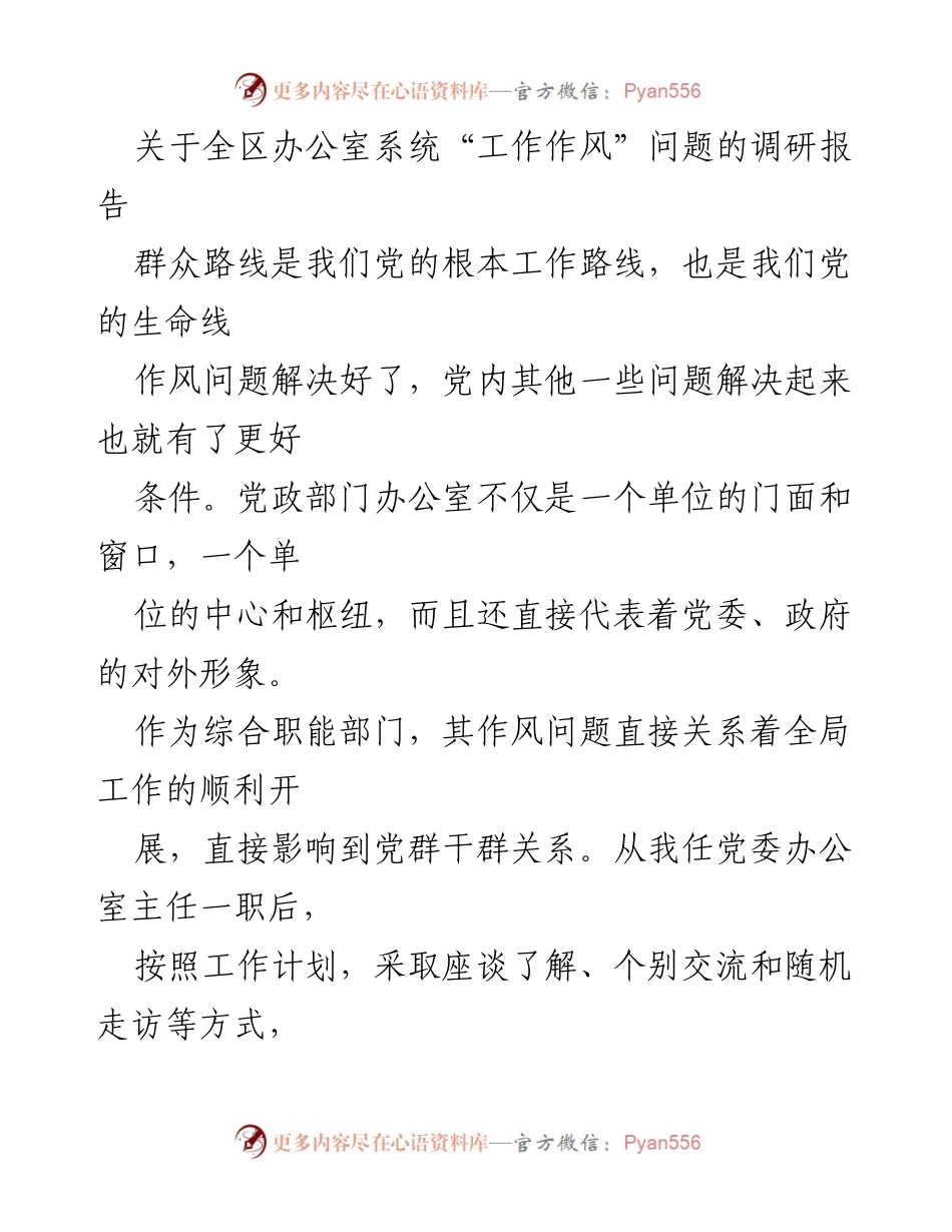 [调研报告] 办公室系统 - 全区办公室系统作风问题调研报告.docx_第1页