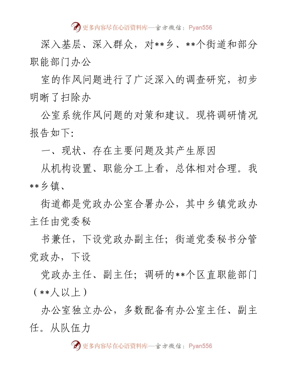 [调研报告] 办公室系统 - 全区办公室系统作风问题调研报告.docx_第2页