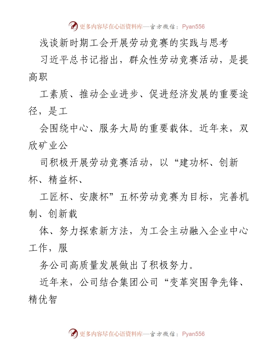 [调研报告] 工会劳动竞赛 - 新时期工会劳动竞赛的实践与思考.docx_第1页