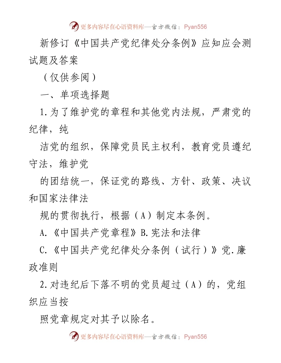 [测试题] 党员教育 - 新修订《中国共产党纪律处分条例》应知应会测试题及答案.docx_第1页