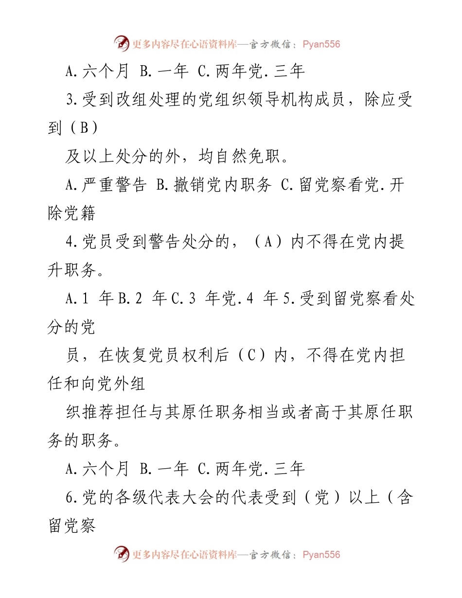 [测试题] 党员教育 - 新修订《中国共产党纪律处分条例》应知应会测试题及答案.docx_第2页