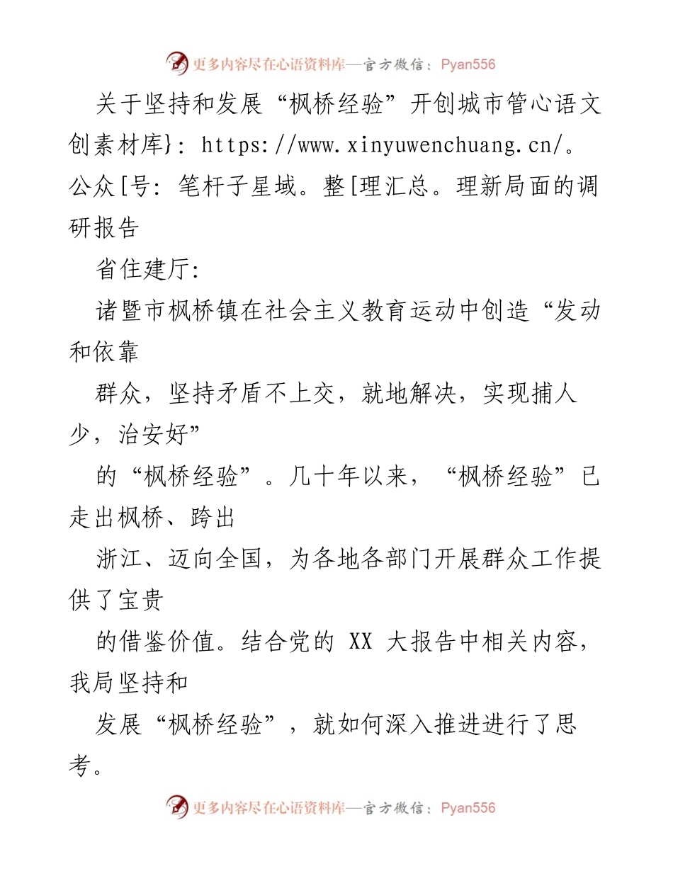 [调研报告] 城市管理 - 坚持和发展“枫桥经验”推动城市管理创新.docx_第1页
